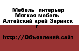 Мебель, интерьер Мягкая мебель. Алтайский край,Заринск г.